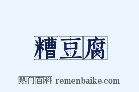 糟豆腐是什么意思的图片